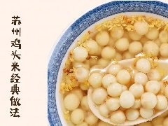 苏州鸡头米季节